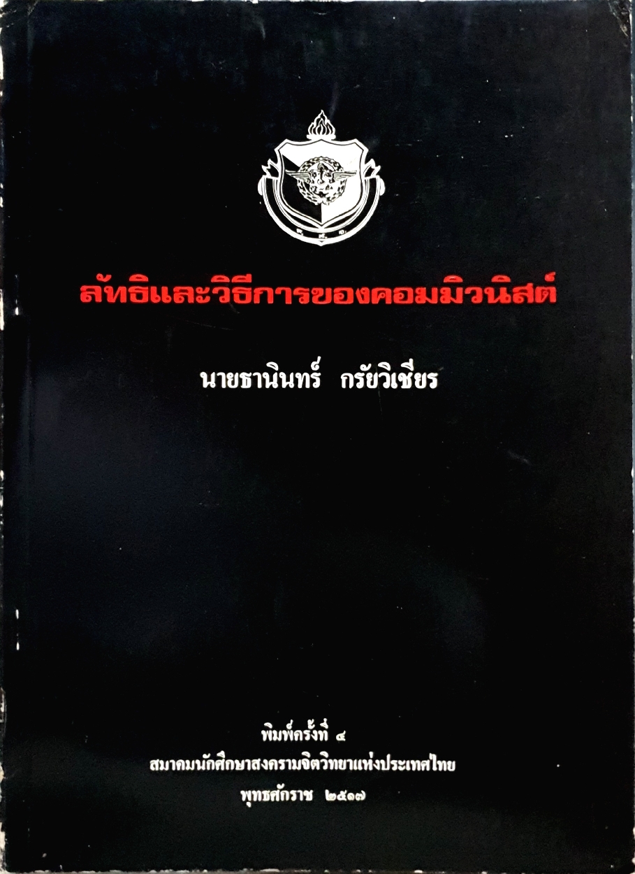 ลัทธิและวิธีการของคอมมิวนิสต์ นายธานินทร์ กรัยวิเชียร พิมพ์ครั้งที่ 4 สมาคมนักศึกษาสงครามจิตวิทยาแห่งประเทศไทย พ.ศ 2517