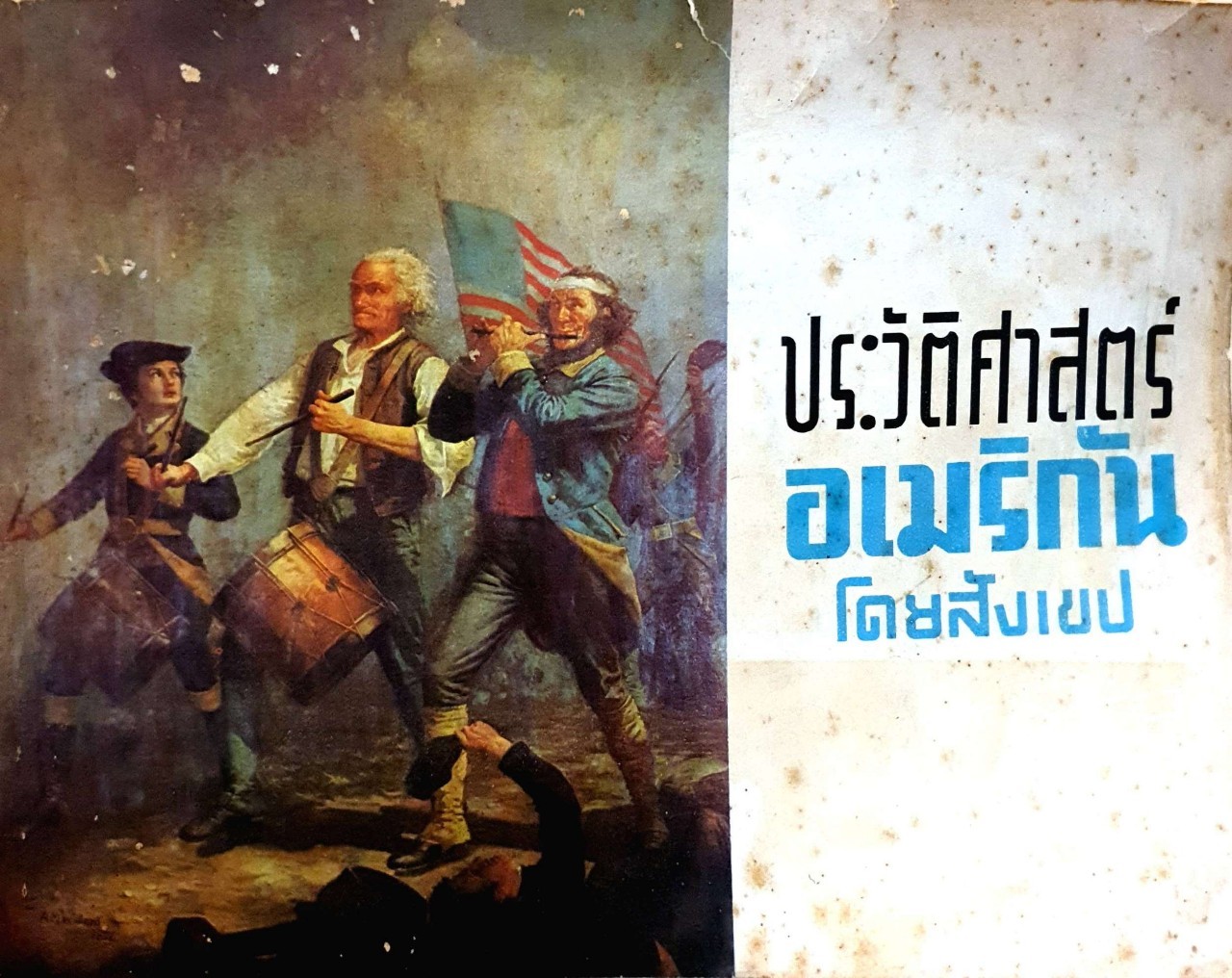 ประวัติศาสตร์อเมริกันโดยสังเขป : สำนักข่าวสารอเมริกัน
