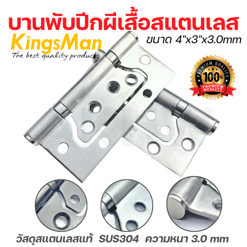 บานพับประตูปีกผีเสื้อ 4 นิ้ว KingsMan วัสดุสแตนเลสแท้ SUS304 ความหนา3.0mm แข็งแรง ทนทาน ไม่เป็นสนิม [ปลีก1ชิ้น/แพ็ค3ชิ้น]