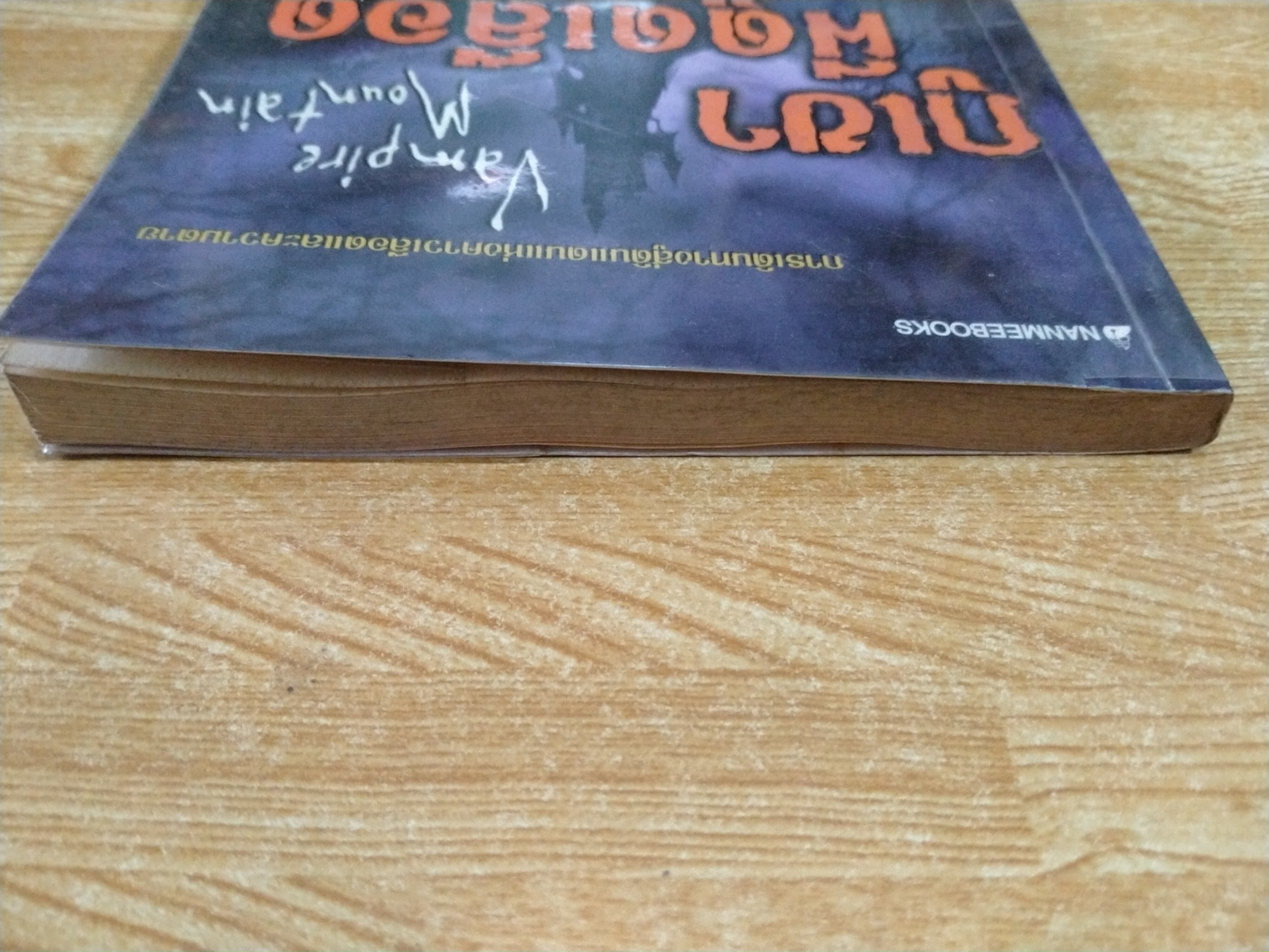 ภูเขาผีดูดเลือด