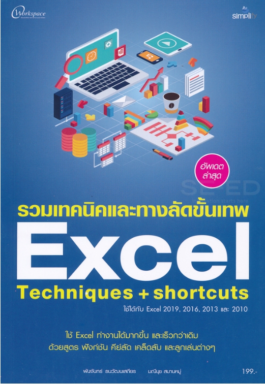 รวมเทคนิคและทางลัดขั้นเทพ Excel Techniques + Shortcuts