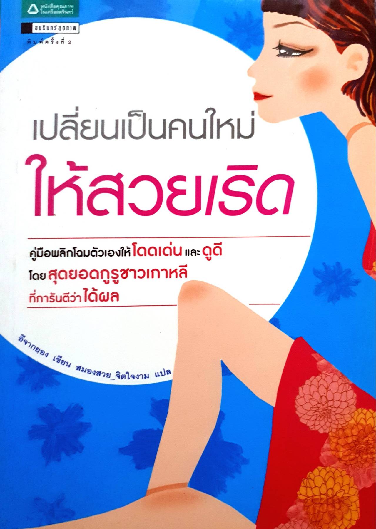 เปลี่ยนเป็นคนใหม่ให้สวยเริ่ด คู่มือพลิกโฉมตัวเองให้โดดเด่น และดูดีโดยสุดยอดกูรูชาวเกาหลีที่การันตีว่าได้ผล ผู้เขียน Lee, Ja Kyeong