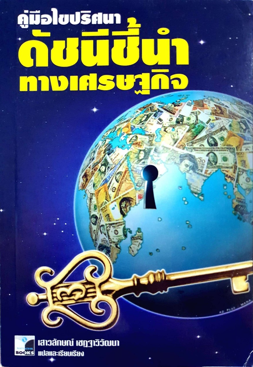คู่มือไขปริศนาดัชนีชี้นำทางเศรษฐกิจ : เสาวลักษณ์ เชษฐาวิวัฒนา