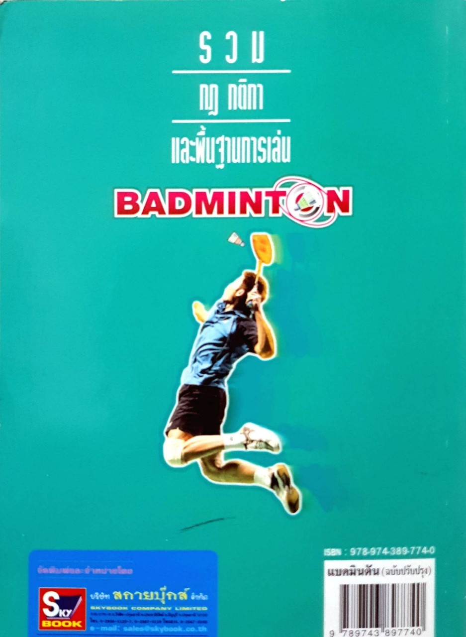 รวมกฎกติกาและพื้นฐานการเล่นBADMINTON