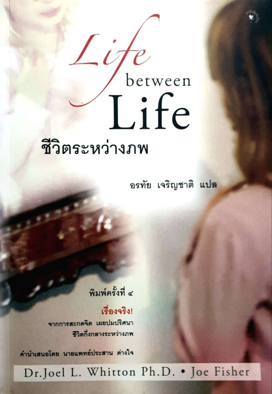 Life between Life ชีวิตระหว่างภพ