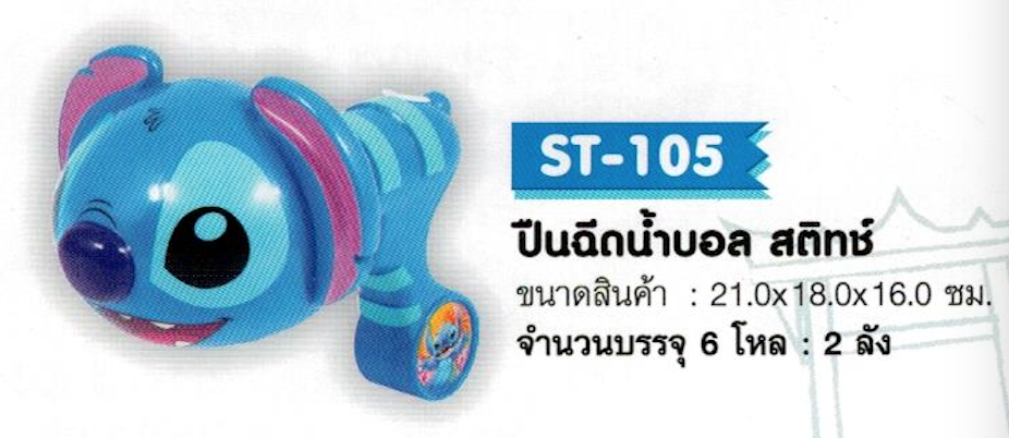 ST-105 ปืนฉีดน้ำบอล สติทซ์ จุ 72/ลัง