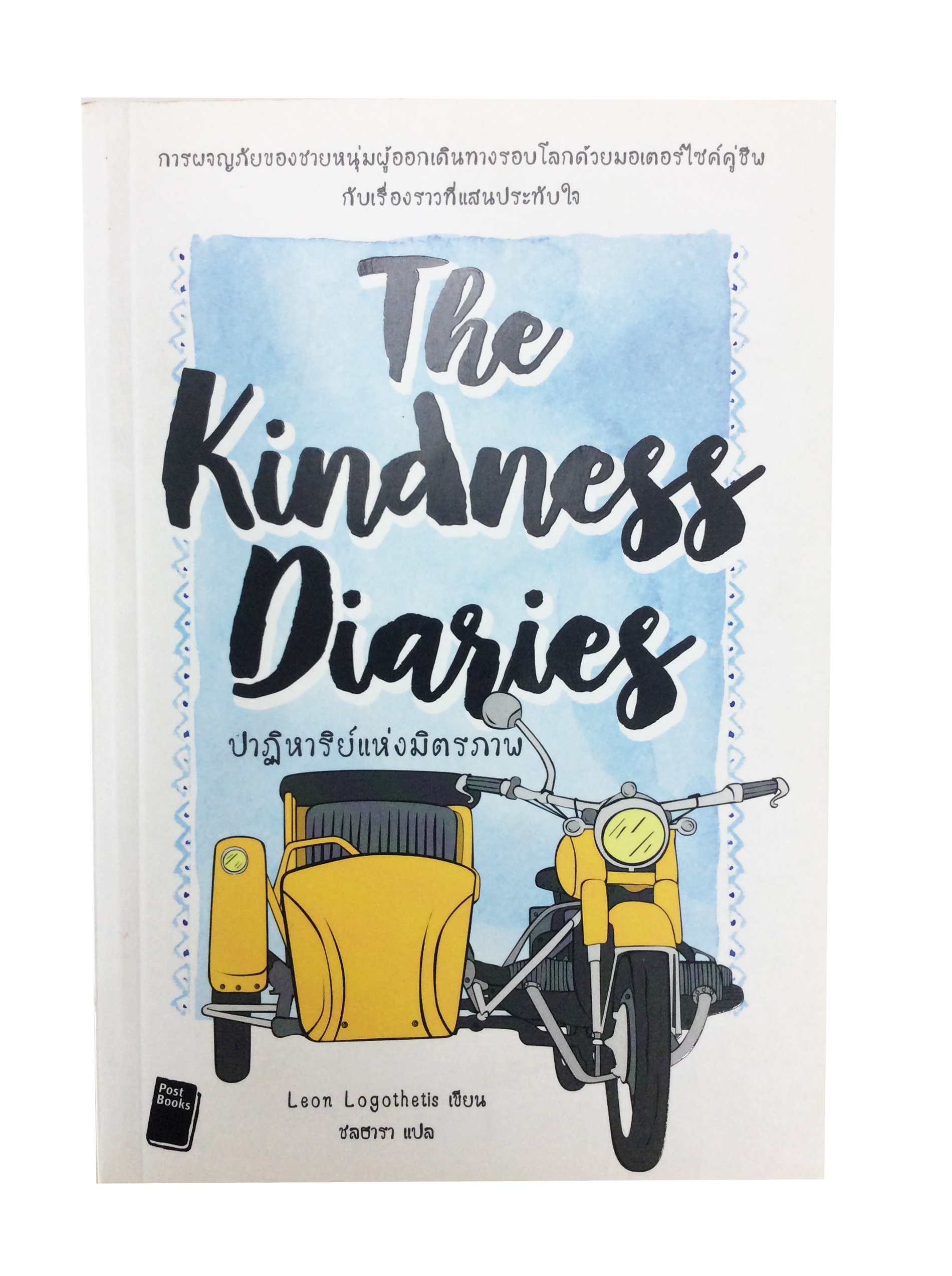 ปาฏิหาริย์แห่งมิตรภาพ The kindness diaries การเดินทางของชายหนุ่มผู้ออกเดินทางรอบโลก หนังสือ สารคดี วรรณกรรม