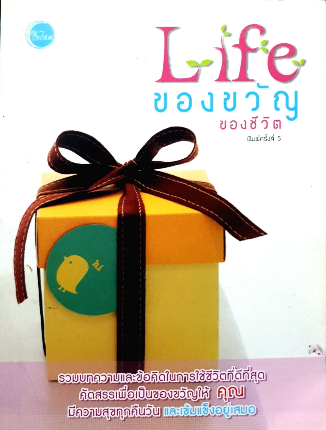 life ของขวัญของชีวิต