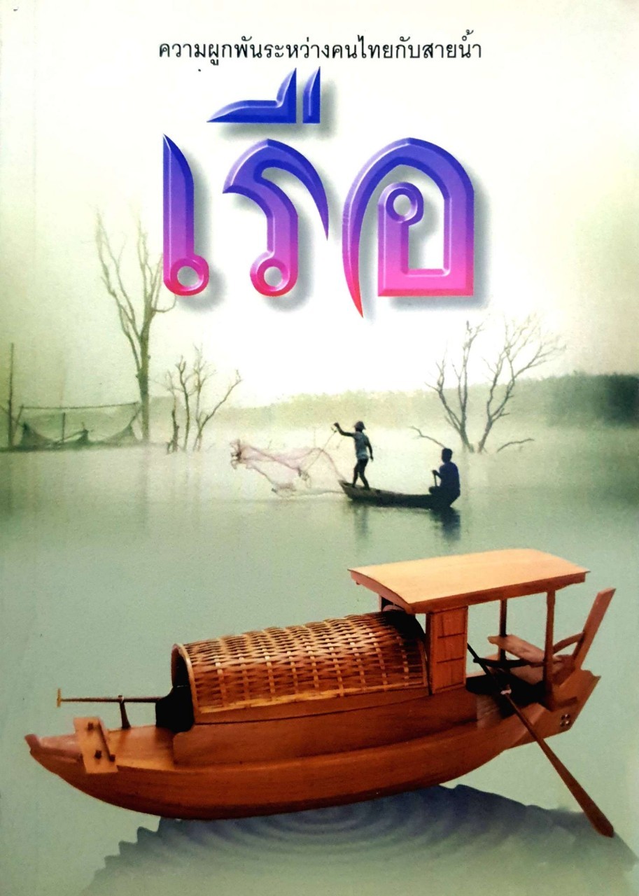 เรือ