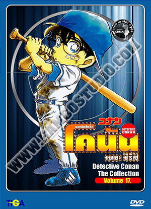 Conan Year 17 ยอดนักสืบจิ๋วโคนัน ปี 17 - 4 แผ่น (จบ)