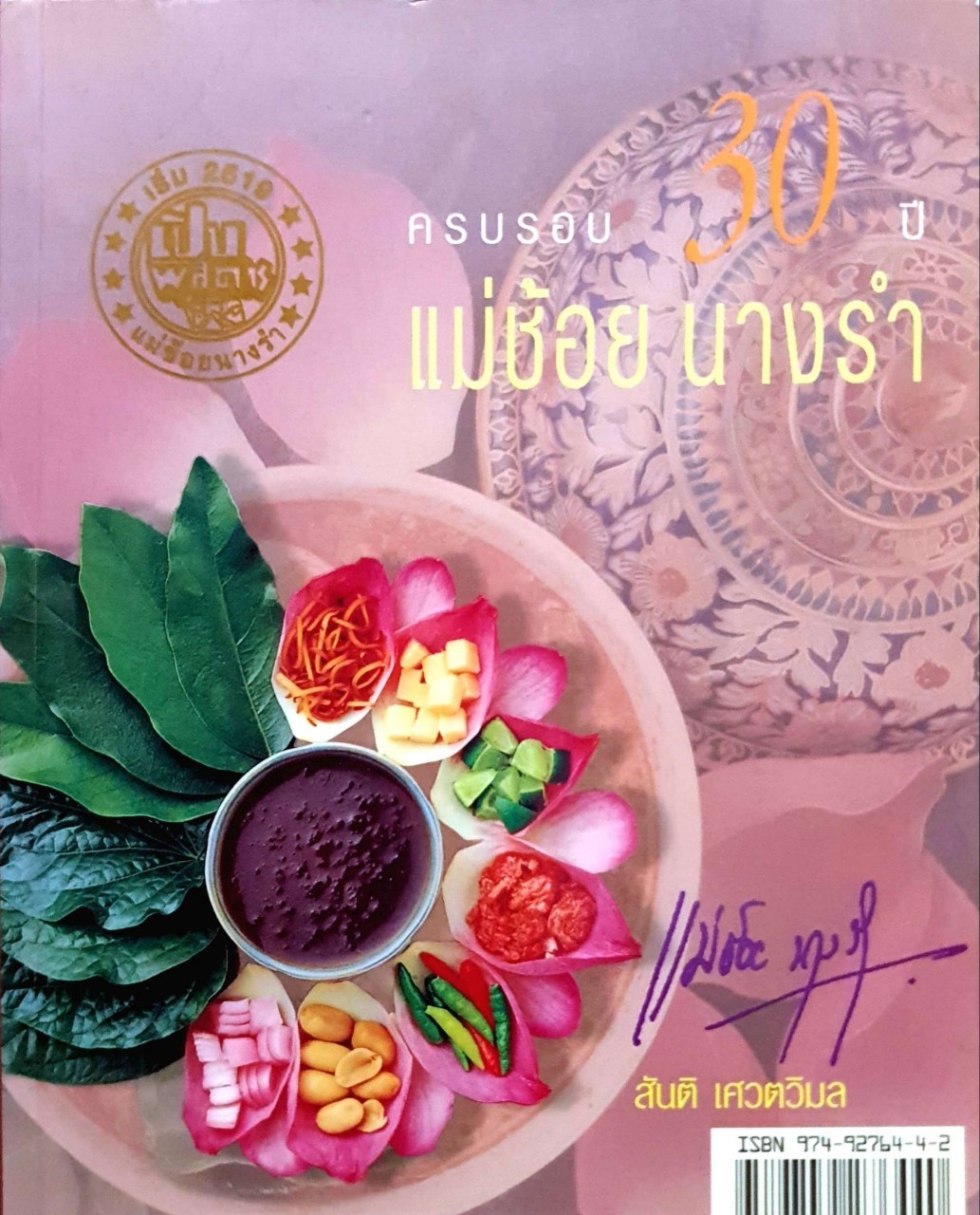 ครบรอบ 30 ปี แม่ช้อย นางรำ