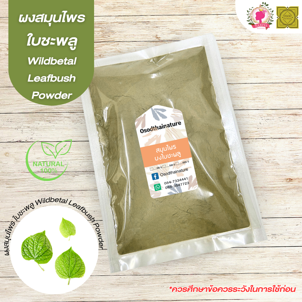 ผงใบชะพลู (Wildbetal Leafbush Powder) ขนาด 500 1000 กรัม ใบชะพลู บดละเอียด สมุนไพร แท้100% FG-HBP-053