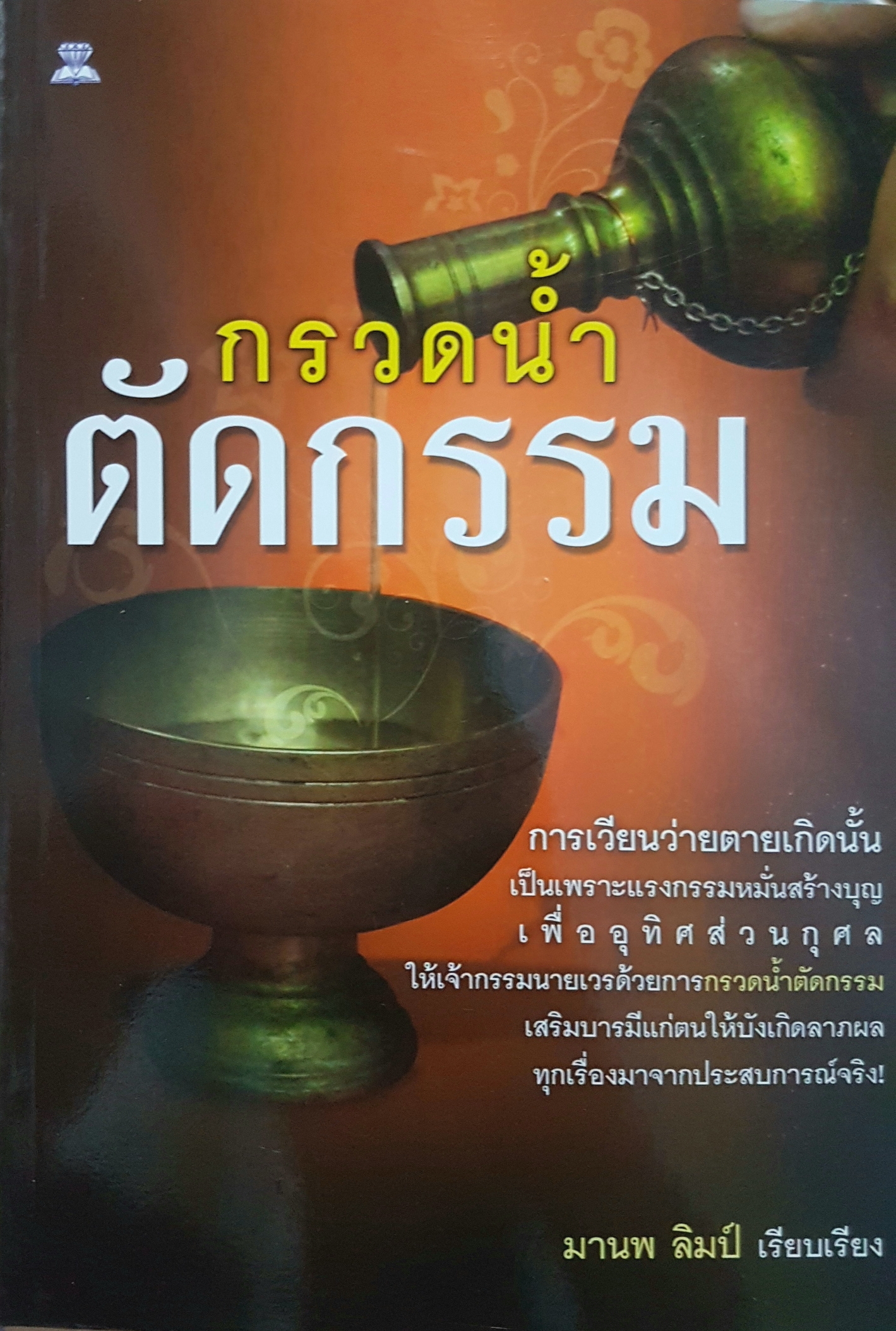 กรวดน้ำ ตัดกรรม มานพ ลิมป์ เรียบเรียง