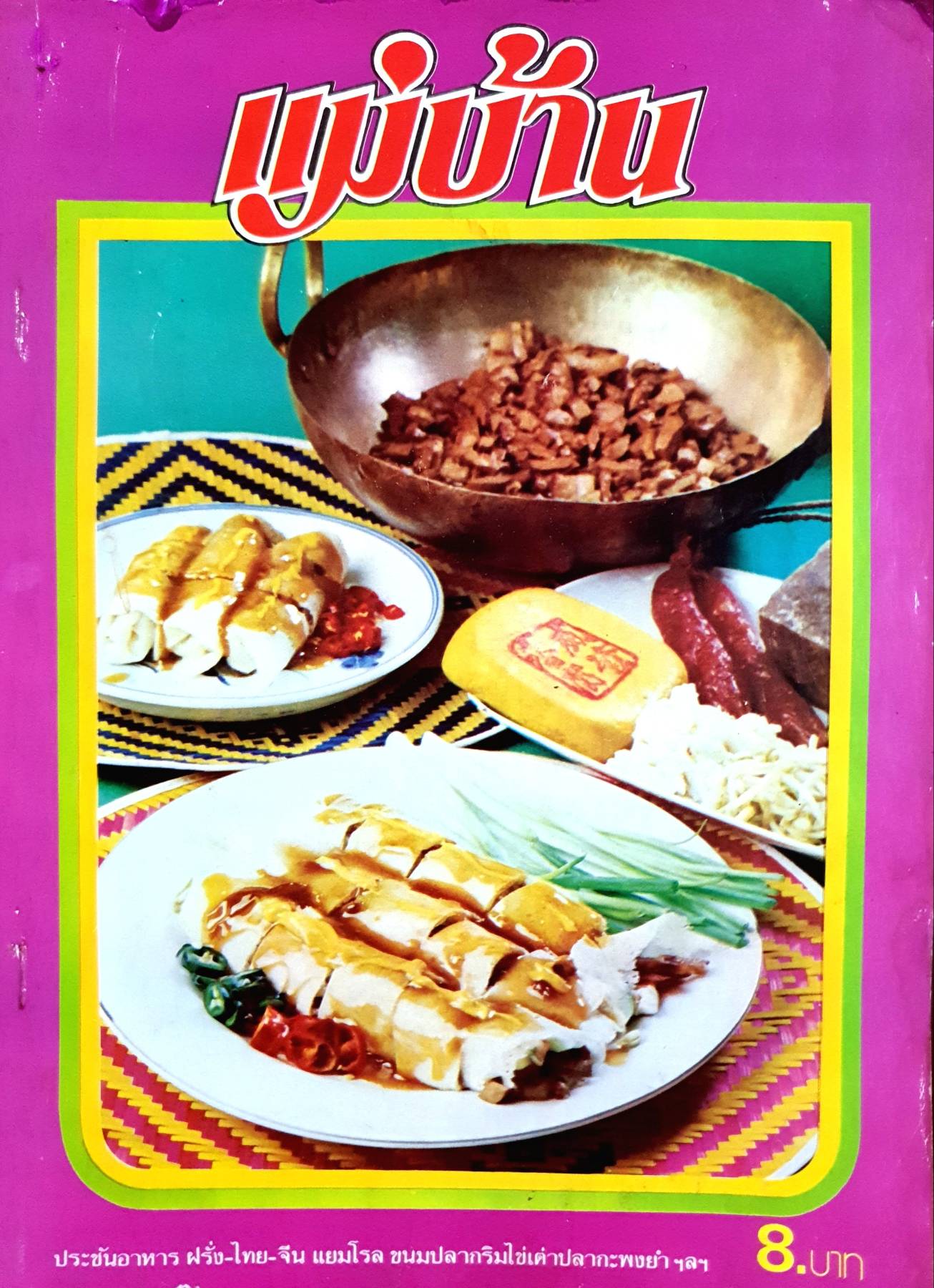 นิตยสาร แม่บ้าน ปีที่ 3 เล่มที่ 23 วันที่ 15 มกราคม ฉบับปี 2522