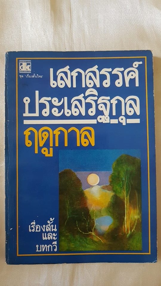 ฤดูกาล (เสกสรร ประเสริฐกุล)