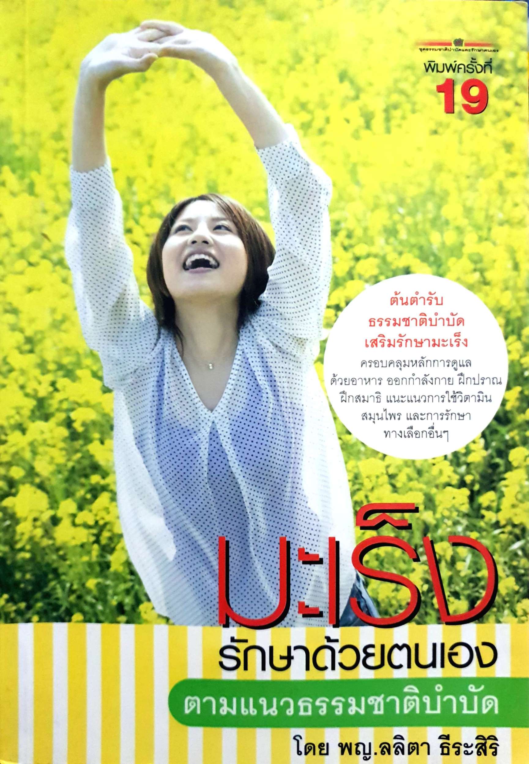 มะเร็งรักษาด้วยตนเอง ตามแนวธรรมชาติบำบัด โดย พญ.ลลิตา ธีระสิริ