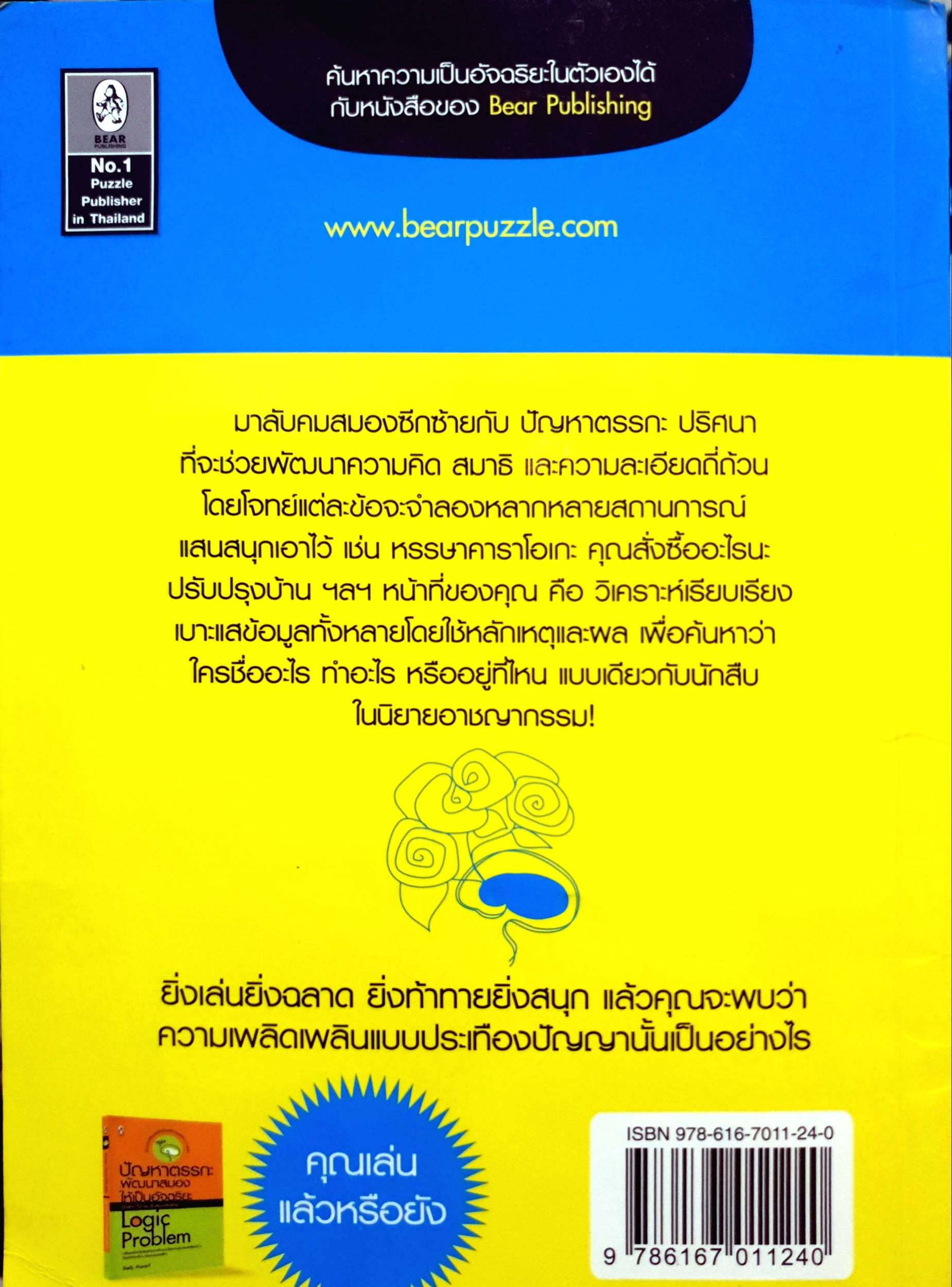 ปัญหาตรรกะ พัฒนาสมองให้เป็นอัจฉริยะ เล่ม 2