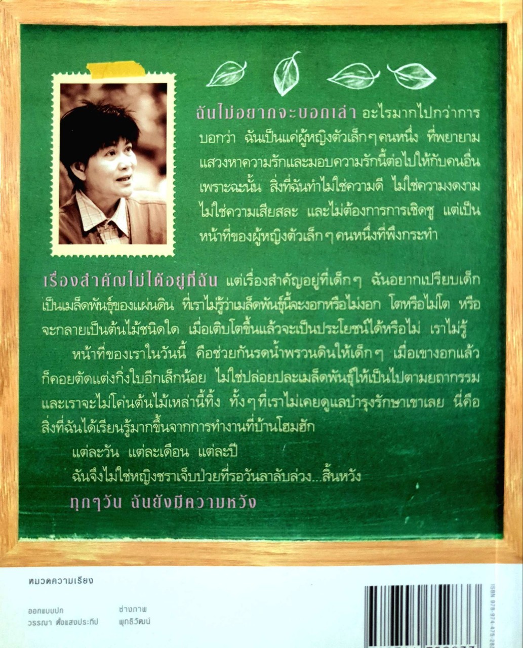 เราเกิดมาเพื่อให้คนอื่นรัก : สุทธาสินี น้อยอินทร์