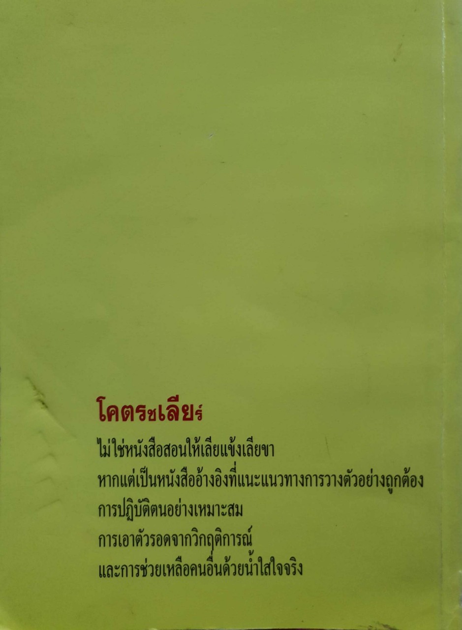 โคตร…ชเลียร์ คัมภีร์แห่งการเอาตัวรอด : ใบไผ่เขียว