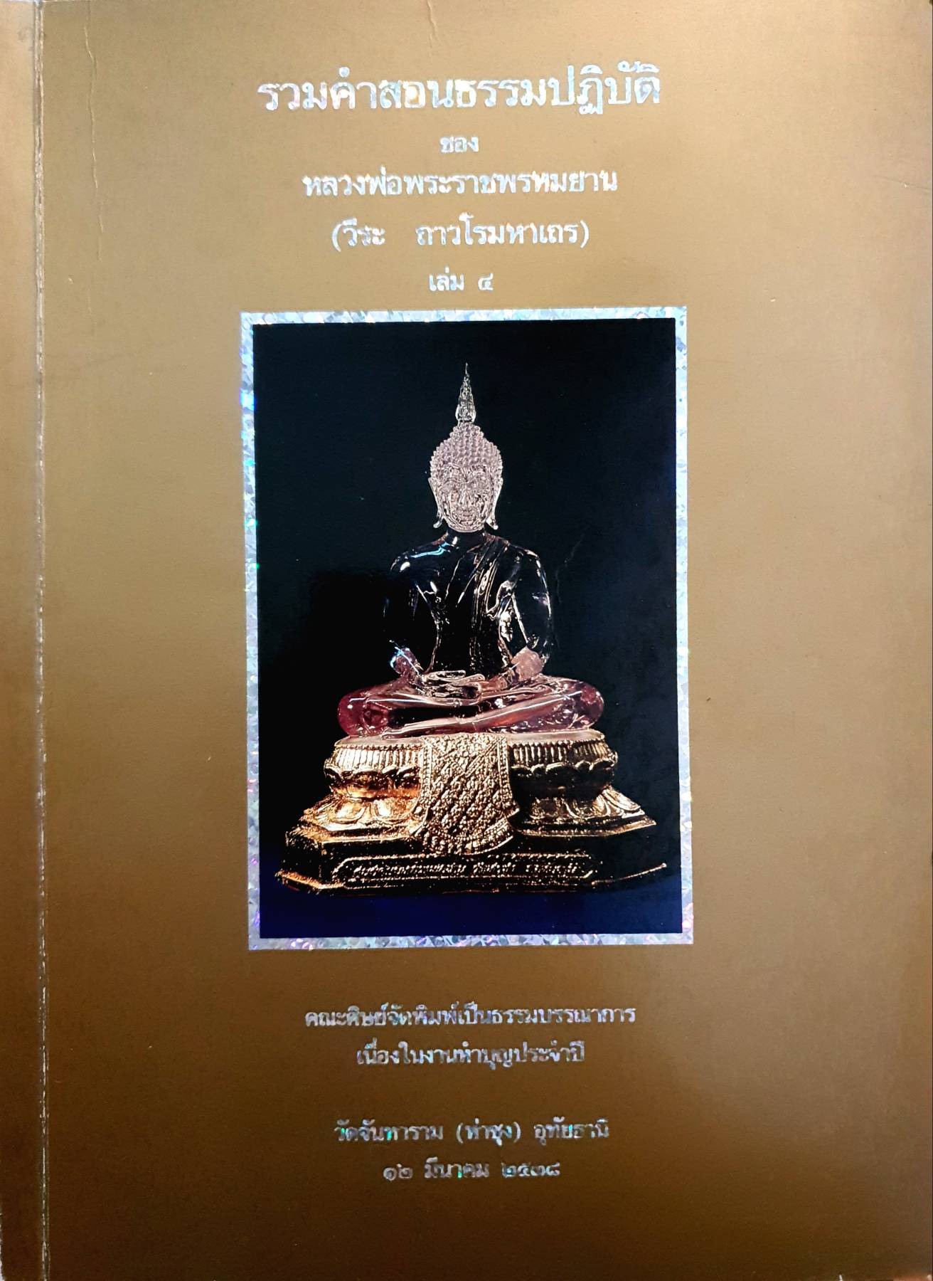 รวมคำสอนธรรมปฏิบัติ ของหลวงพ่อพระราชพรหมยาน เล่ม ๔