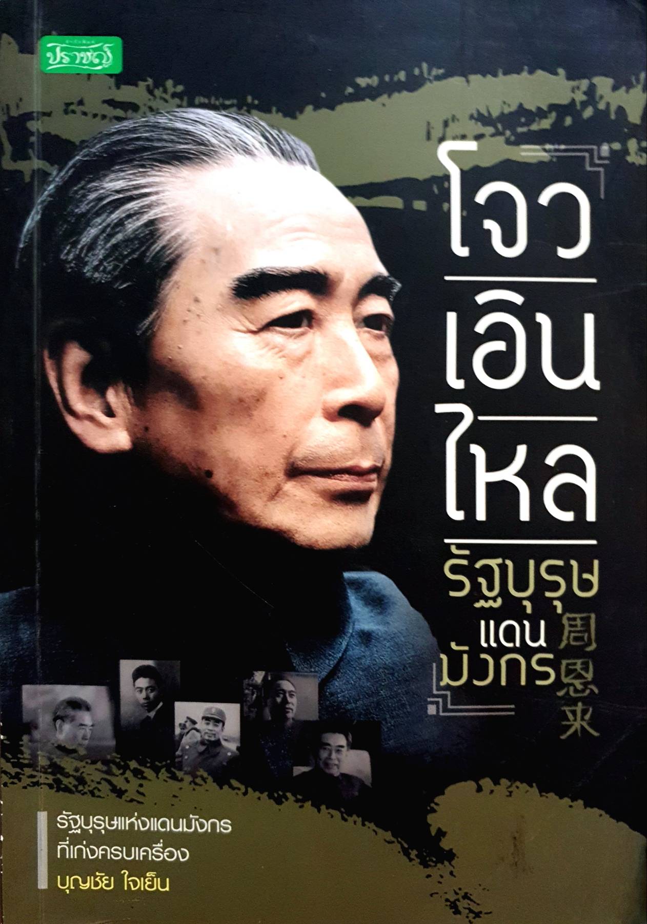 โจวเอินไหล รัฐบุรุษแดนมังกร