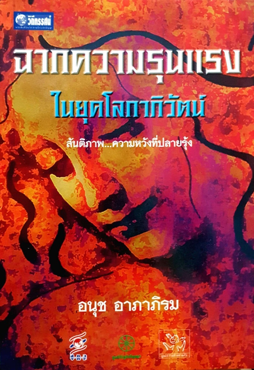 ฉากความรุนแรงในยุคโลกาภิวัตน์