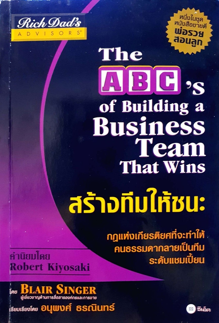 สร้างทีมให้ชนะ : Blair Singer / อนุพงศ์ ธรณินทร์