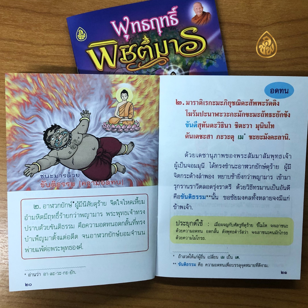หนังสือสวดมนต์ พุทธฤทธิ์พิชิตมาร (ชุด10เล่ม) หนังสือธรรมะ บจ.เลี่ยงเชียง เพียรเพื่อพุทธศาสน์
