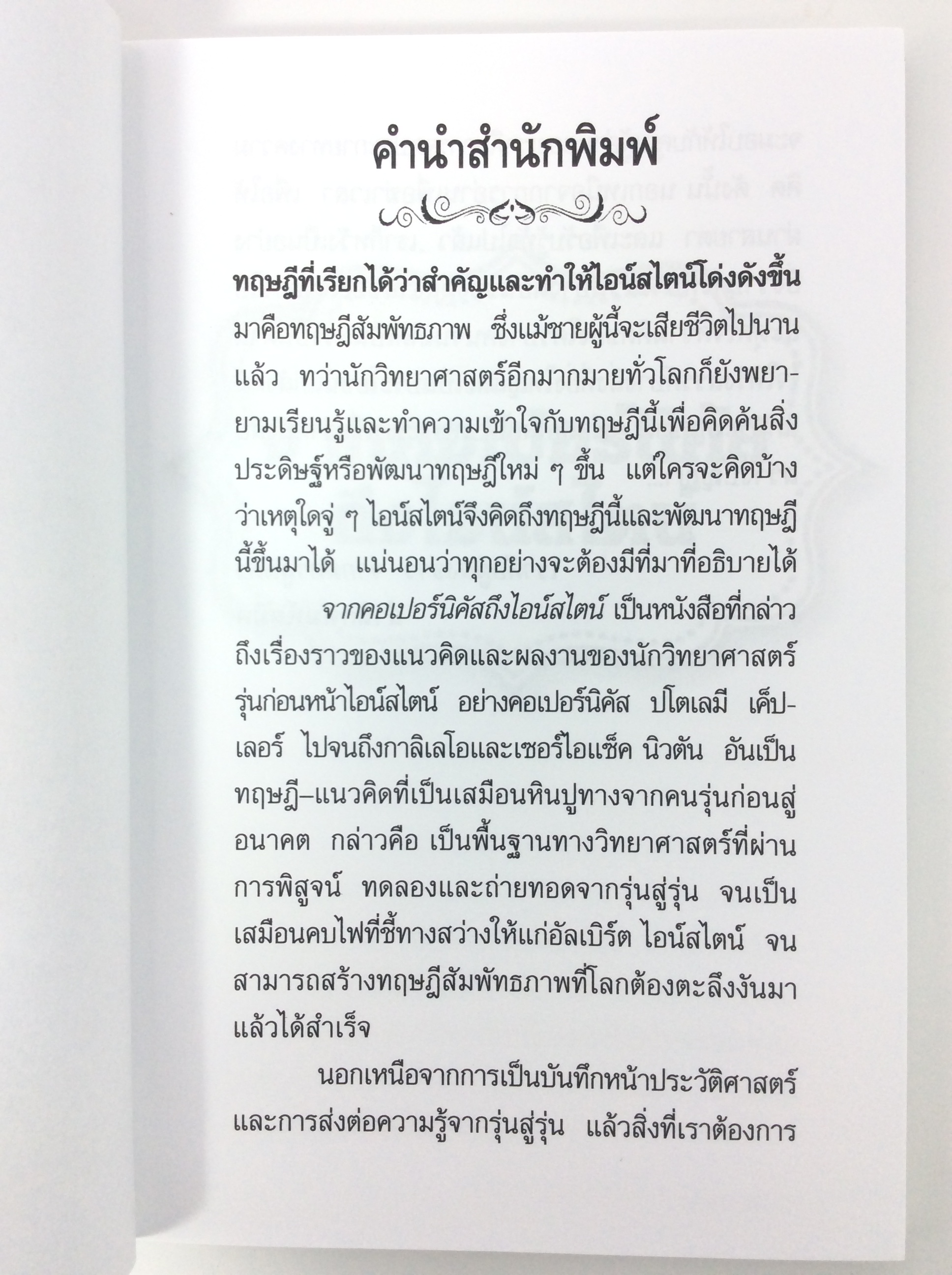 จากคอเปอร์นิคัส ถึงไอน์สไตน์ พัฒนาตนเอง ความคิด หนังสือ