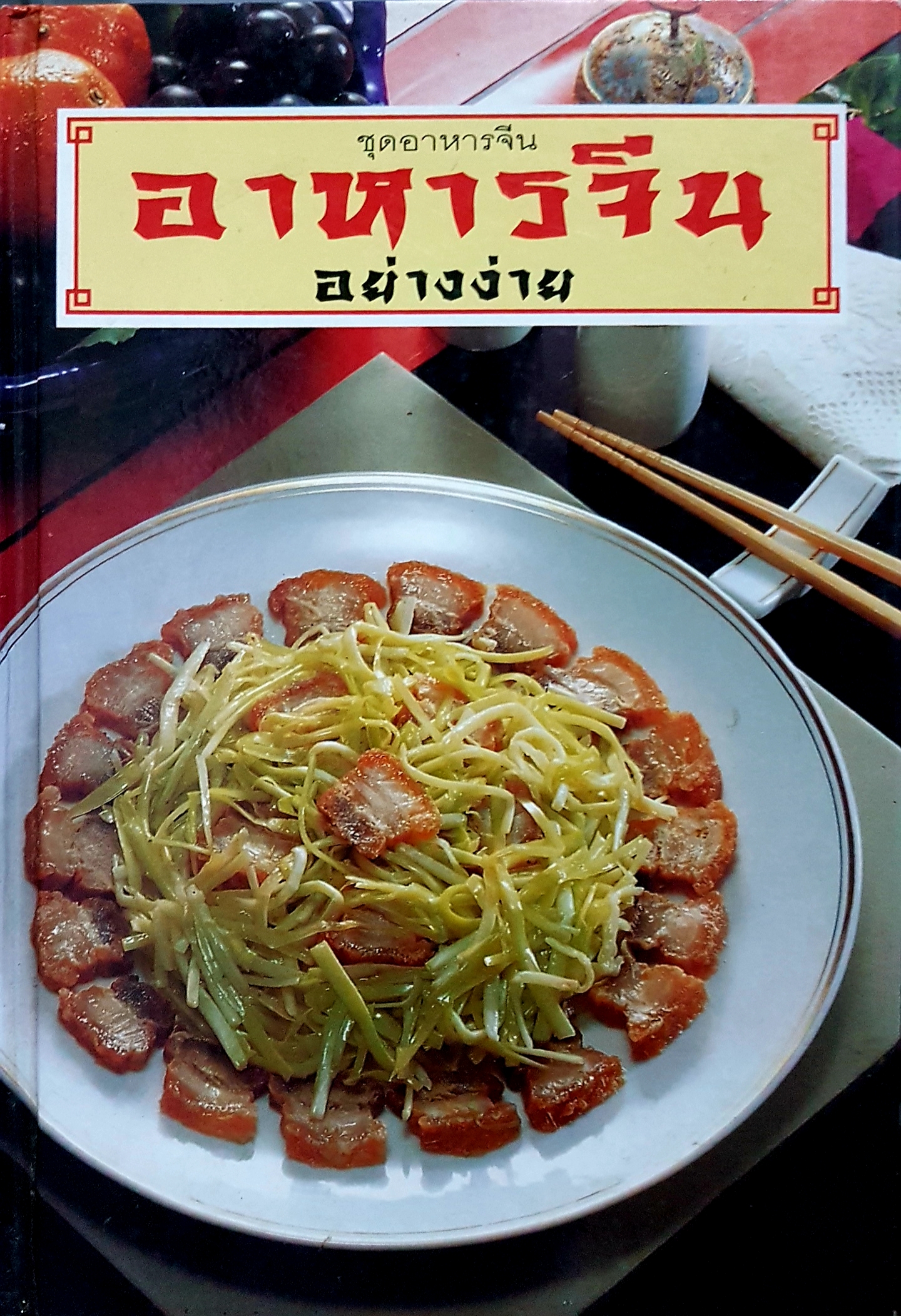 อาหารจีนอย่างง่าย (ปกแข็ง)