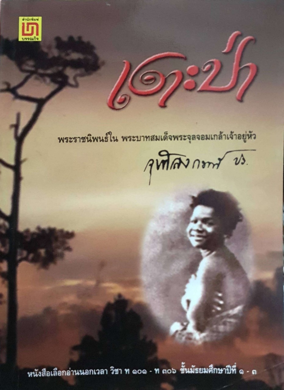 หนังสือ เงาะป่า