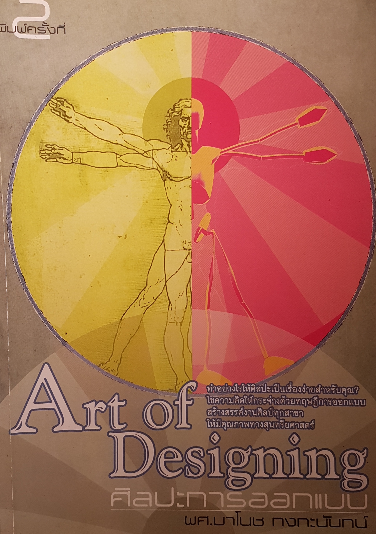 Art of Designing ศิลปะการออกแบบ