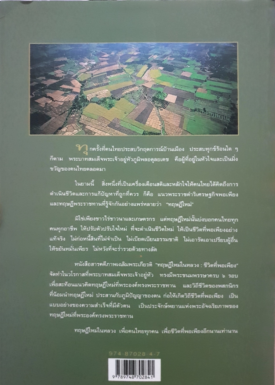 ทฤษฎีใหม่ในหลวง ชีวิตที่พอเพียง กระทรวงศึกษาธิการ ร่วมกับสำนักพิมพ์ร่วมด้วยช่วยกัน