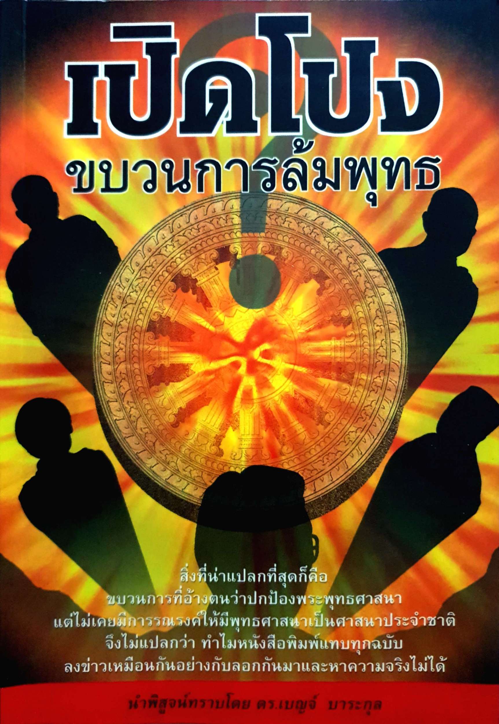 เปิดโปงขบวนการล้มพุทธ ดร.เบญจ์ บาระกุล
