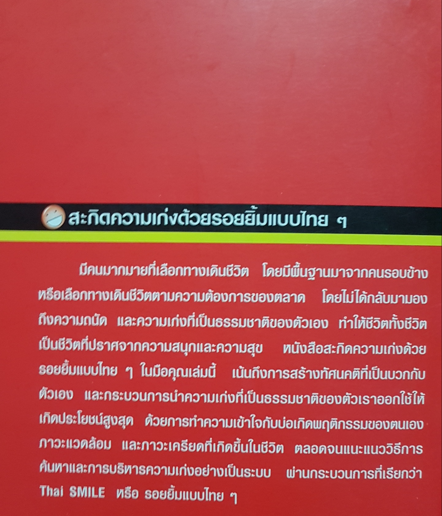 สะกิดความเก่ง ด้วยรอยยิ้มแบบไทยๆ