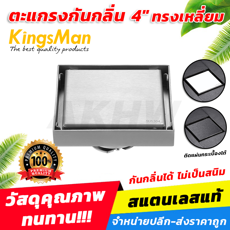 ตะแกรงกันกลิ่น ทรงเหลี่ยม 4 นิ้ว KingsMan ติดกระเบื้องได้ สแตนเลสแท้ 304