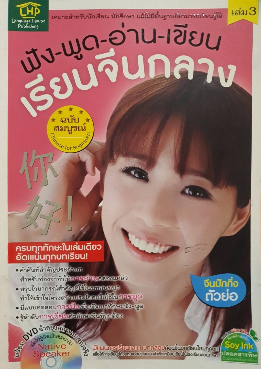 ฟัง พูด อ่าน เขียน เรียนจีนกลาง เล่ม 3 : Language House Publishing