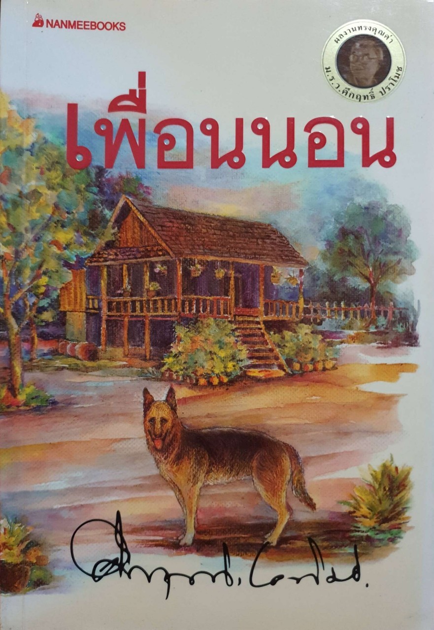 เพื่อนนอน : ม.ร.ว.คึกฤทธิ์ ปราโมช