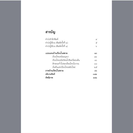 แบบแผนบ้านเรือนในสยาม พิมพ์ 7 น.ณ ปากน้ำ