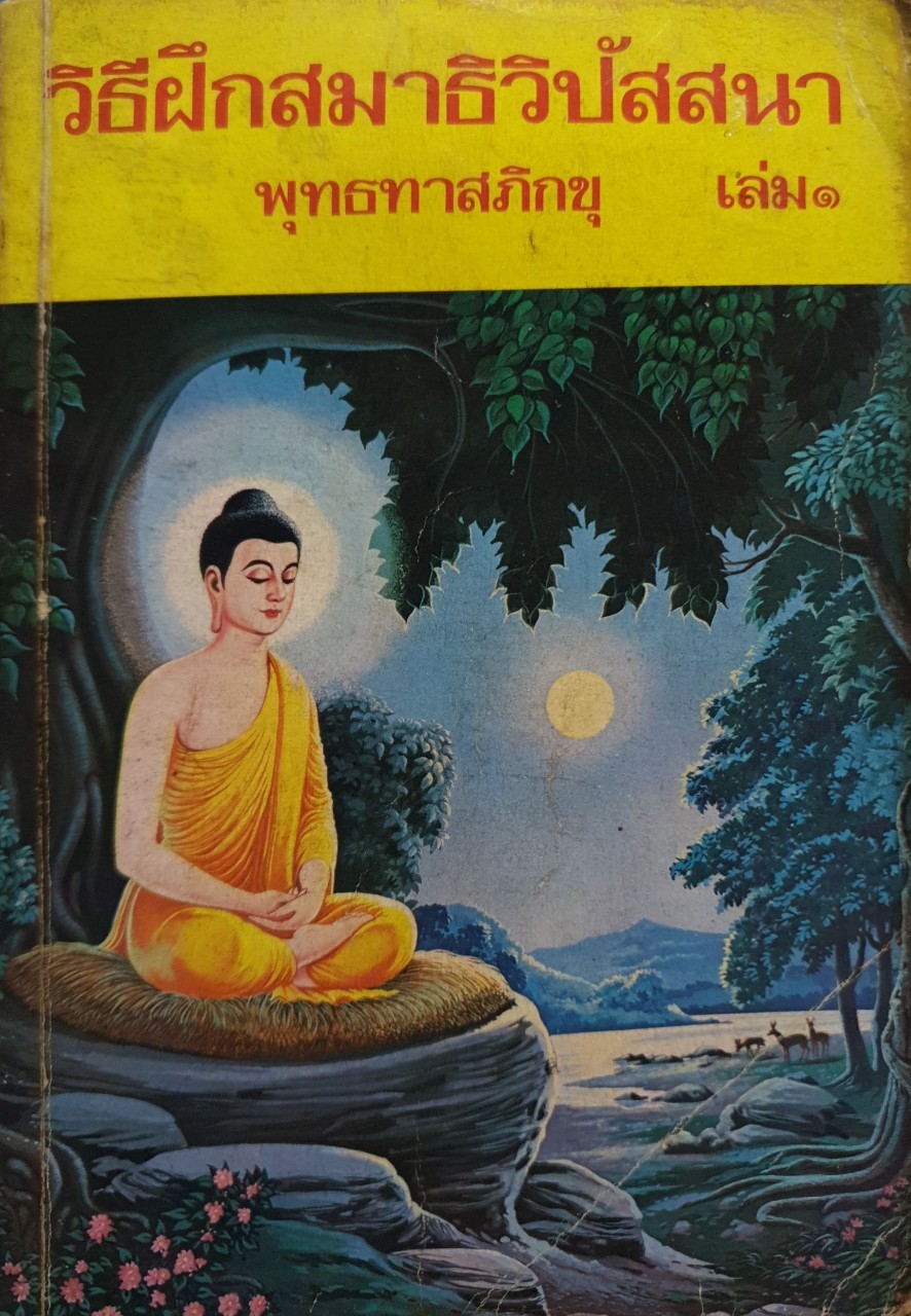 วิธีฝึกสมาธิวิปัสสนา เล่ม ๑ : พุทธทาสภิกขุ พิมพ์ปี 2523