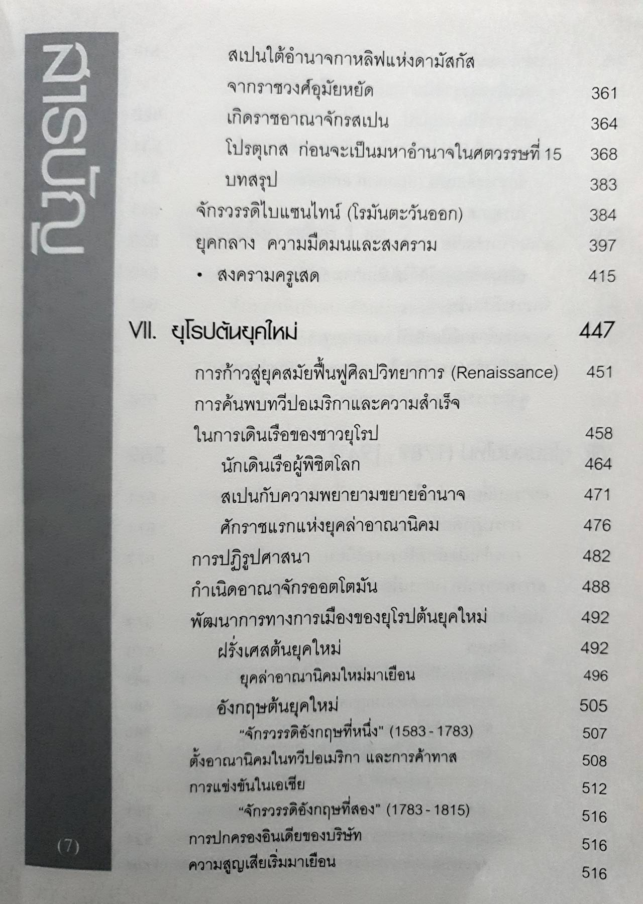 HISTORY OF EUROPE ประวัติศาสตร์ยุโรป ผู้เขียน : อนันตชัย จินดาวัฒน์