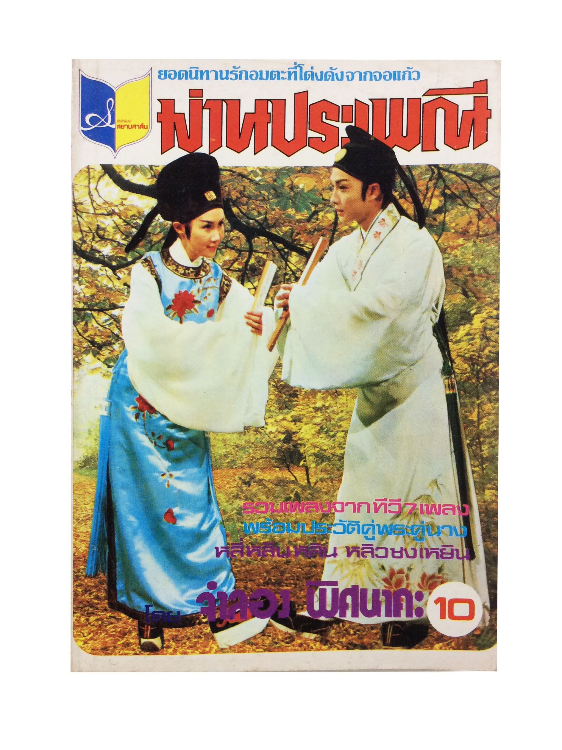 ม่านประเพณี วรรณกรรม วรรณคดีการเมือง หนังสือ หายาก หนังสือสะสม คุ้มอักษณไทย