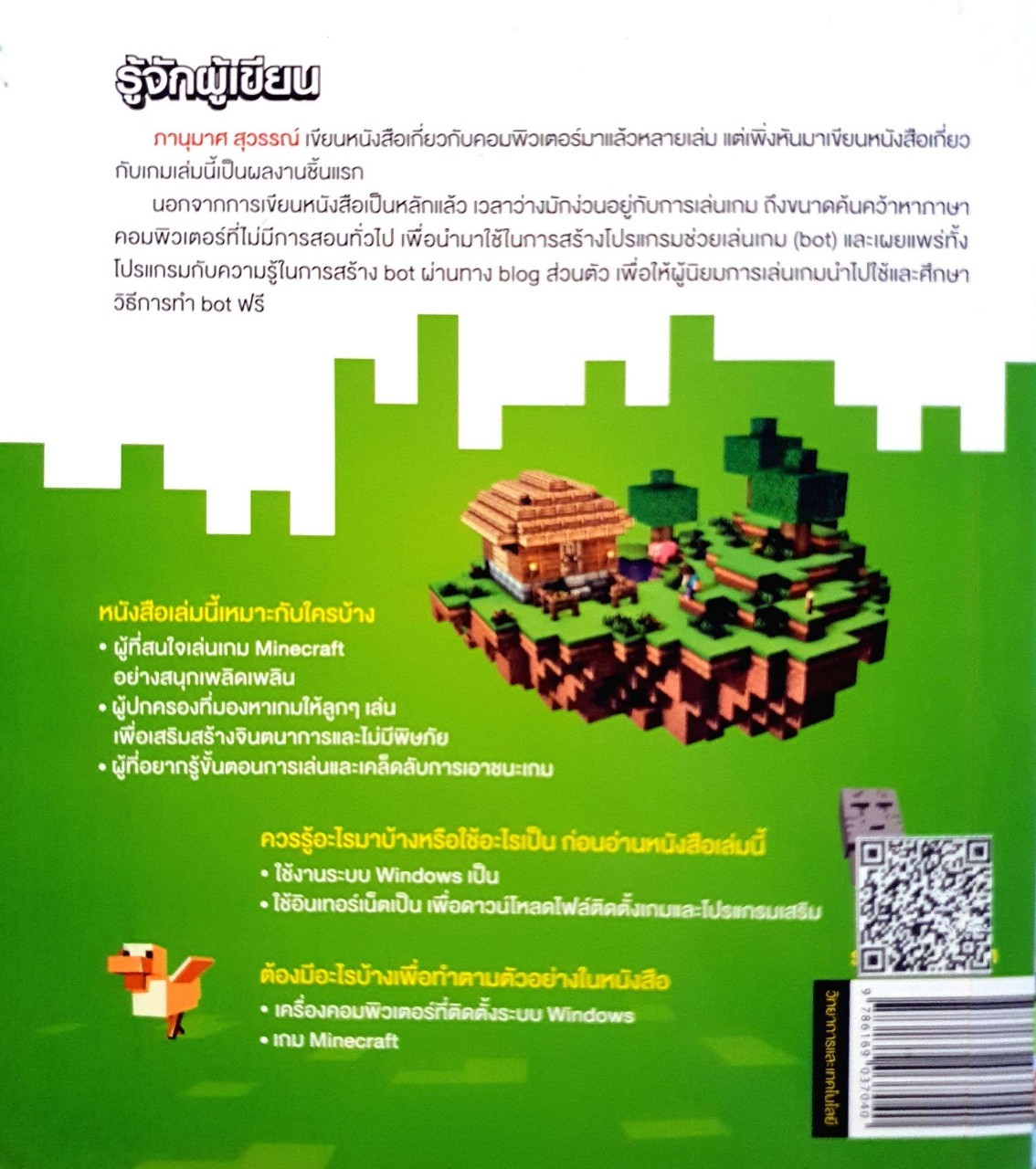เล่นให้เพลิน เดินเกมให้ฟิน MINECRAFT : ภาณุมาส สุวรรณ์