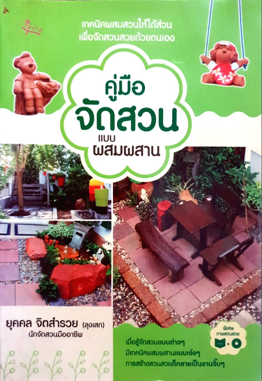 คู่มือจัดสวนแบบผสมผสาน : ยุคคล จิตสำรวย (ลุงเสก) นักจัดสวนมืออาชีพ
