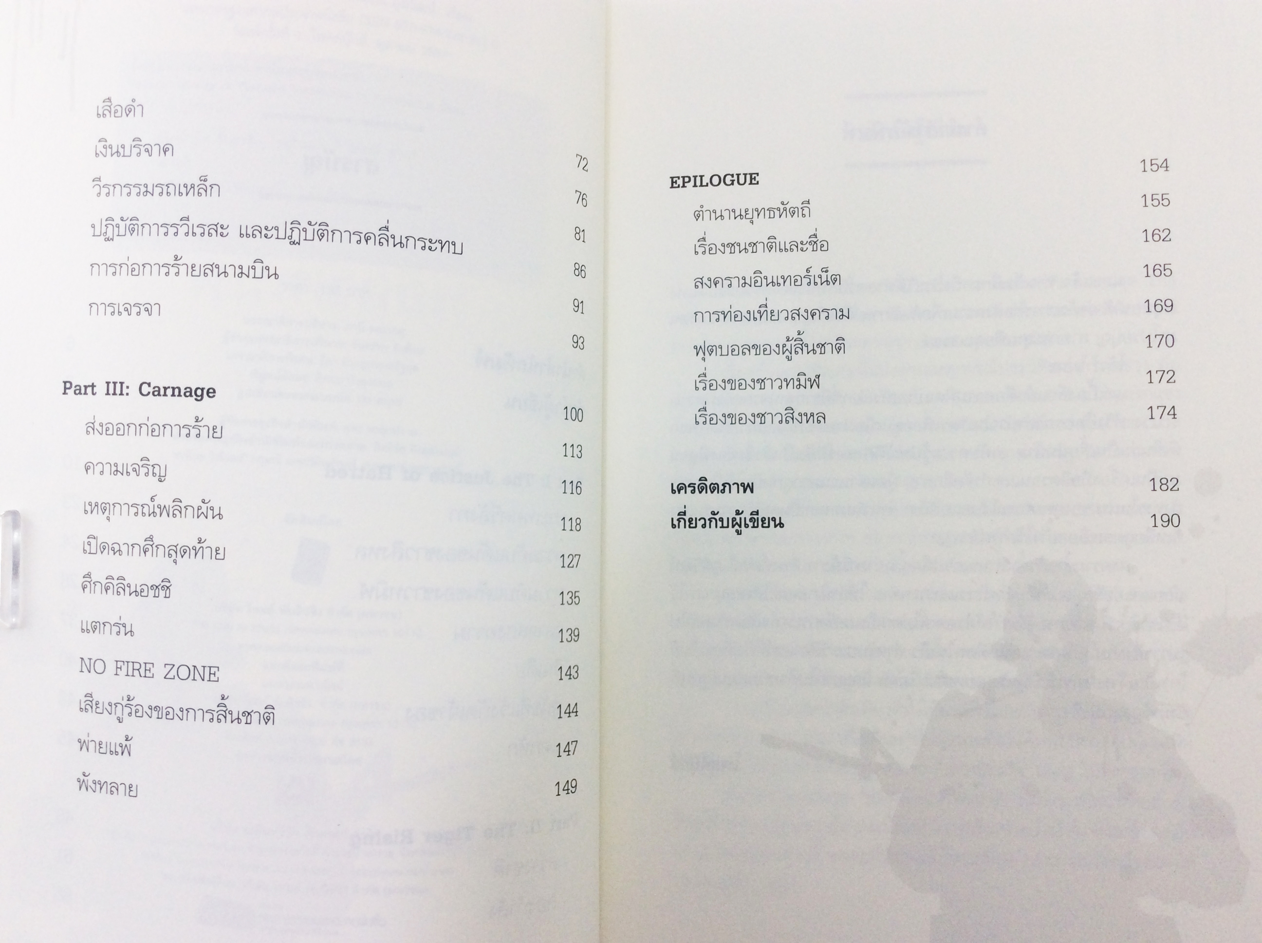 พยัคฆ์ทมิฬสิ้นชาติ เรื่อราวการต่อสู่และความวอดวายของคนนับล้านและจบลงด้วยการสิ้นชาติ หนังสือ ประวัติศาสตร์ สารคดี
