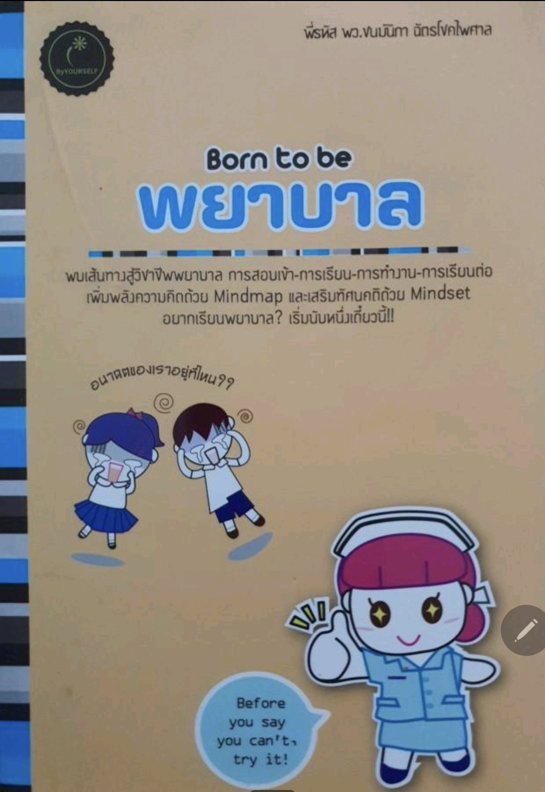 Born to be พยาบาล tik115