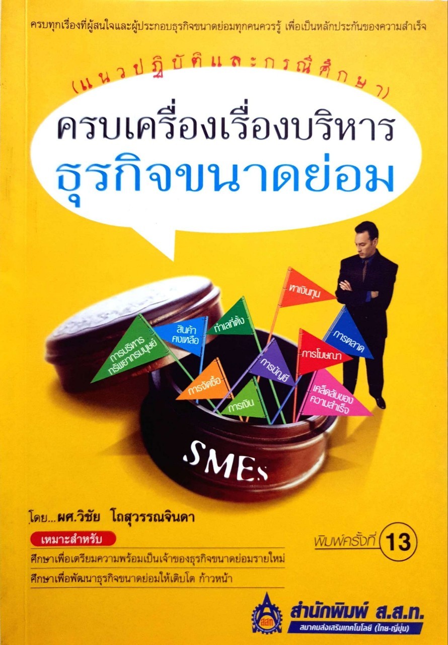 ครบเครื่องเรื่องบริหาร ธุรกิจขนาดย่อม : ผศ.วิชัย โถสุวรรณจินดา