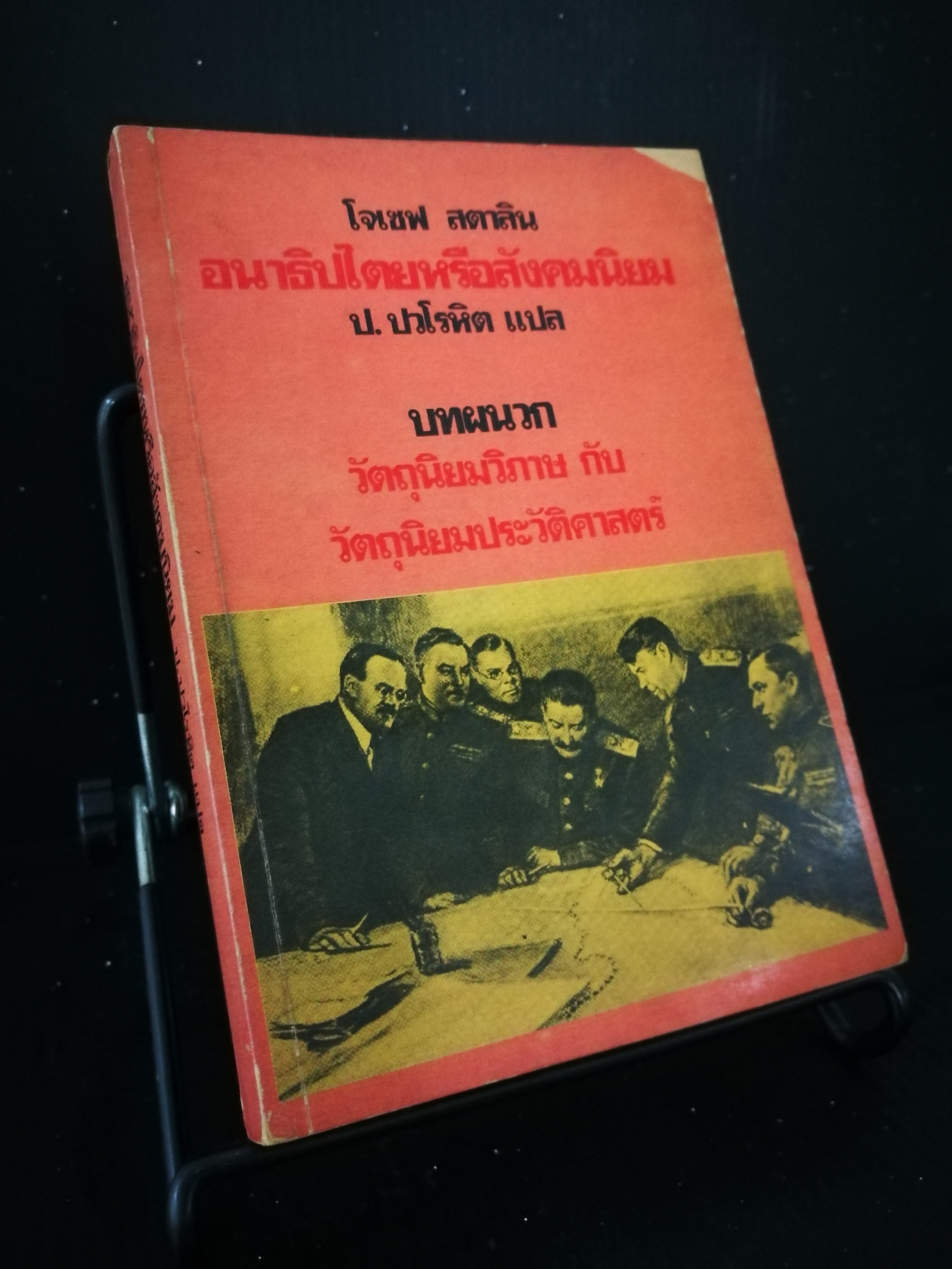 อนาธิปไตยหรือสังคมนิยม - หนังสือต้องห้าม