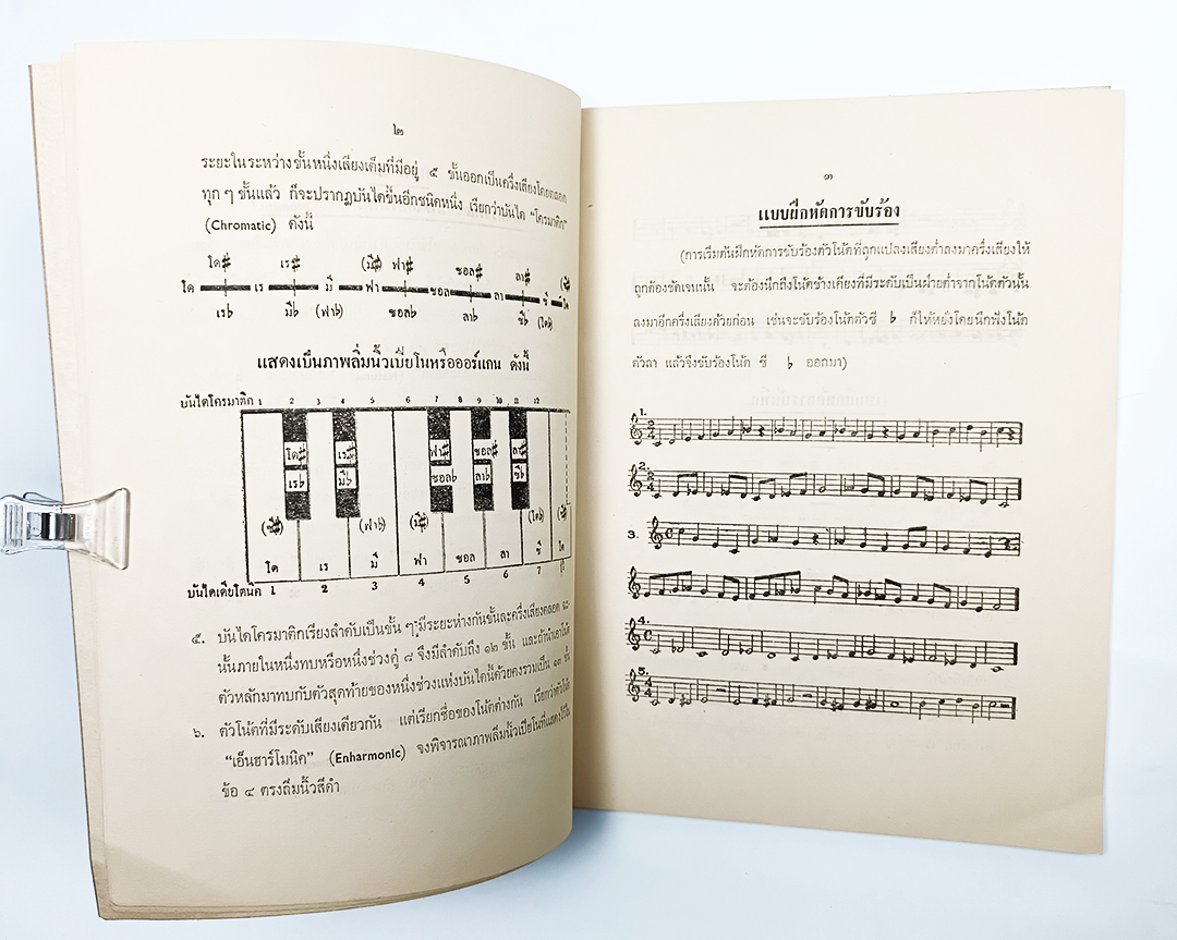 หลักวิชาการดนตรีและการขับร้อง เล่ม 3 หนังสือ แบบเรียนเก่า ตำราเรียน ดนตรีสากล