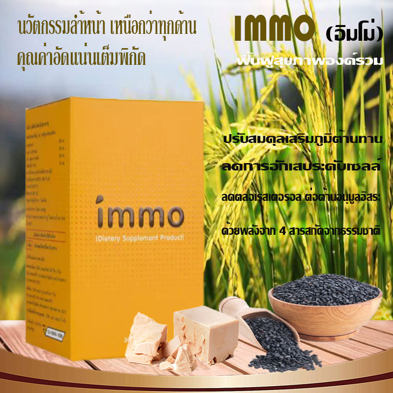 Immo,อิมโม่,ปรับสมดุลร่างกาย,ลดการอักเสบระดับเซลล์,ลดคลอเรสเตอรอล,หัวใจ,หลอดเลือด,ต่อต้านอนุมูลอิสระ